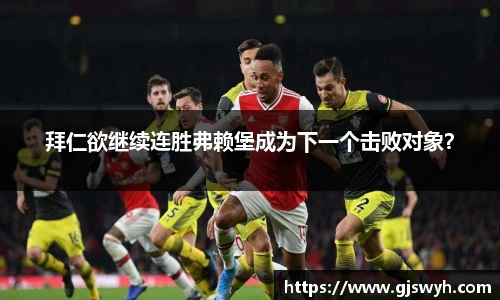 拜仁欲继续连胜弗赖堡成为下一个击败对象？