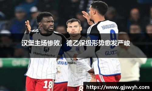 汉堡主场惨败，德乙保级形势愈发严峻