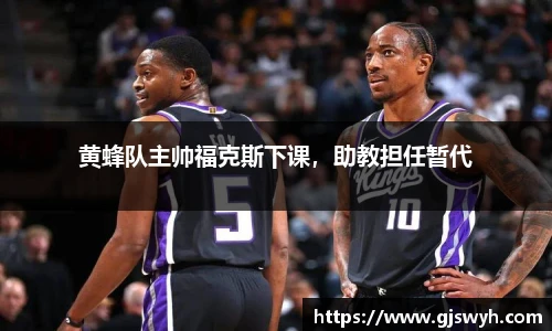 黄蜂队主帅福克斯下课，助教担任暂代