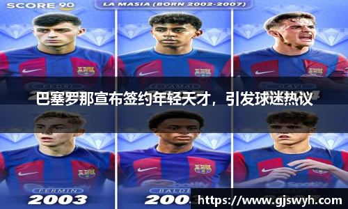 巴塞罗那宣布签约年轻天才，引发球迷热议