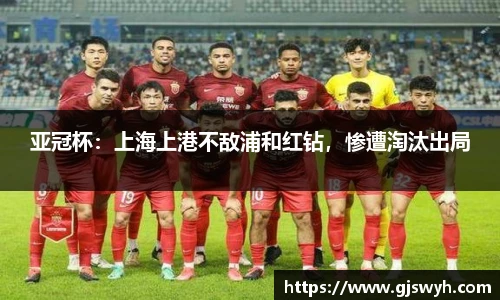 亚冠杯：上海上港不敌浦和红钻，惨遭淘汰出局