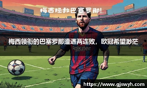 梅西领衔的巴塞罗那遭遇两连败，欧冠希望渺茫