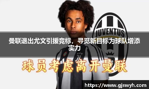 曼联退出尤文引援竞标，寻觅新目标为球队增添实力