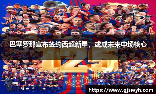 巴塞罗那宣布签约西超新星，或成未来中场核心