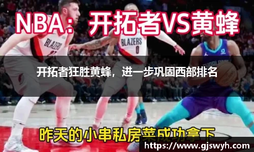 开拓者狂胜黄蜂，进一步巩固西部排名