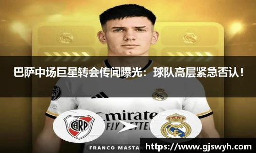 巴萨中场巨星转会传闻曝光：球队高层紧急否认！