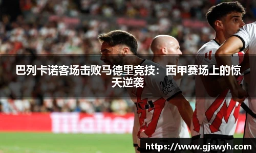 巴列卡诺客场击败马德里竞技：西甲赛场上的惊天逆袭
