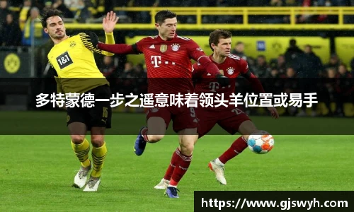 多特蒙德一步之遥意味着领头羊位置或易手