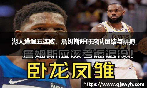 湖人遭遇五连败，詹姆斯呼吁球队团结与拼搏