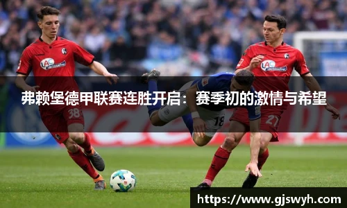 弗赖堡德甲联赛连胜开启：赛季初的激情与希望