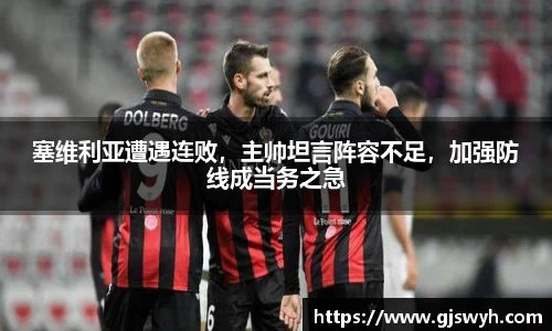 塞维利亚遭遇连败，主帅坦言阵容不足，加强防线成当务之急