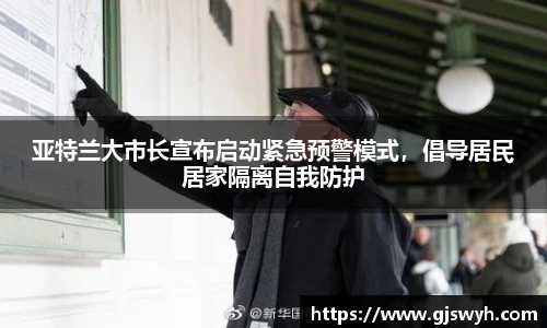 亚特兰大市长宣布启动紧急预警模式，倡导居民居家隔离自我防护