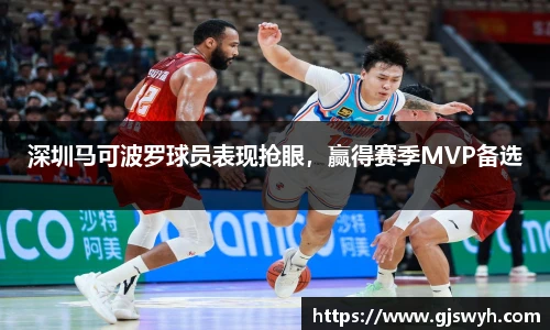 深圳马可波罗球员表现抢眼，赢得赛季MVP备选