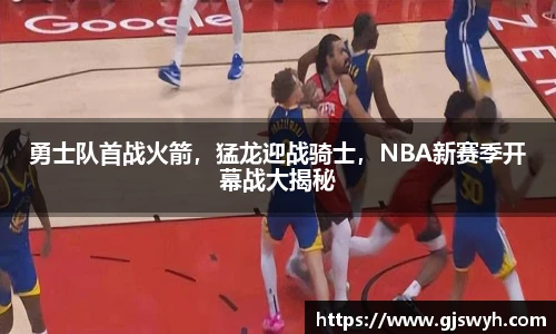 勇士队首战火箭，猛龙迎战骑士，NBA新赛季开幕战大揭秘
