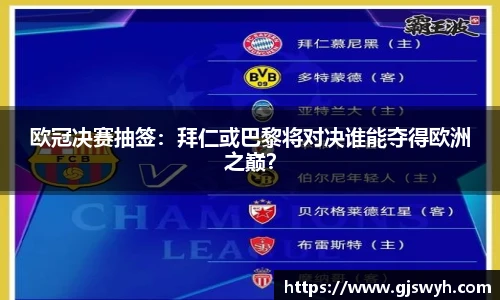 欧冠决赛抽签：拜仁或巴黎将对决谁能夺得欧洲之巅？