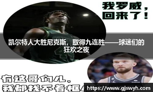 凯尔特人大胜尼克斯，取得九连胜——球迷们的狂欢之夜