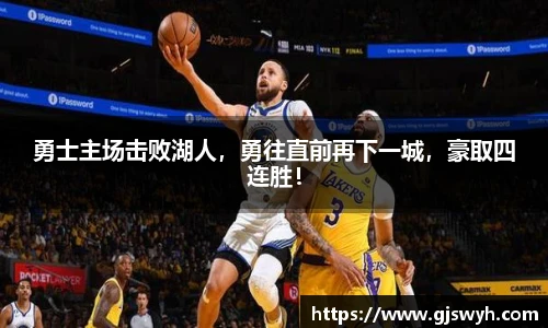 勇士主场击败湖人，勇往直前再下一城，豪取四连胜！