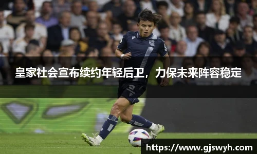 皇家社会宣布续约年轻后卫，力保未来阵容稳定