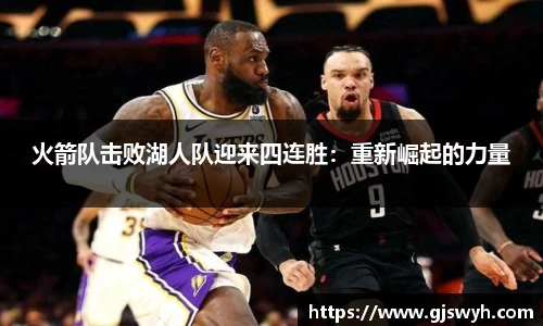 火箭队击败湖人队迎来四连胜：重新崛起的力量