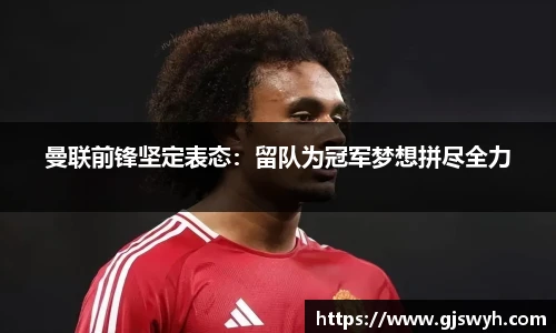 曼联前锋坚定表态：留队为冠军梦想拼尽全力