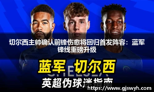 切尔西主帅确认前锋伤愈将回归首发阵容：蓝军锋线重磅升级
