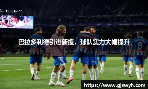 巴拉多利德引进新援，球队实力大幅提升