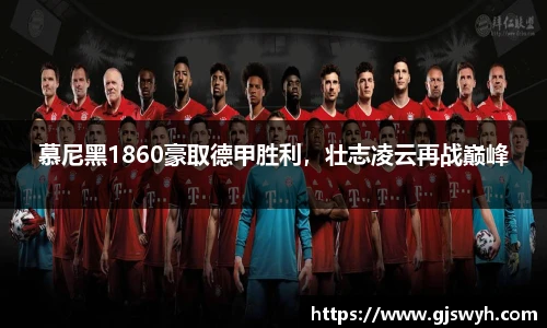 慕尼黑1860豪取德甲胜利，壮志凌云再战巅峰