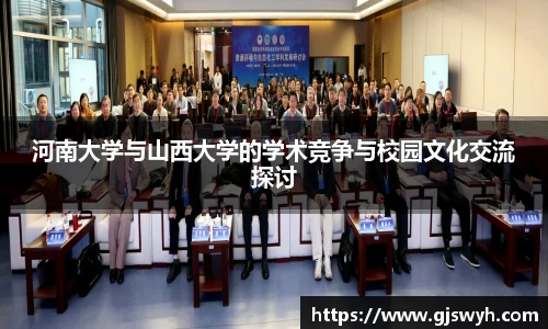 河南大学与山西大学的学术竞争与校园文化交流探讨