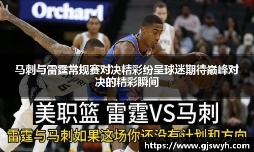 马刺与雷霆常规赛对决精彩纷呈球迷期待巅峰对决的精彩瞬间