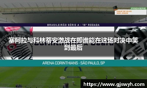 塞阿拉与科林蒂安激战在即谁能在这场对决中笑到最后