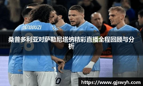 桑普多利亚对萨勒尼塔纳精彩直播全程回顾与分析