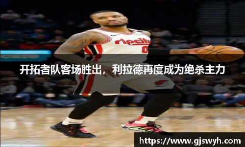 开拓者队客场胜出，利拉德再度成为绝杀主力