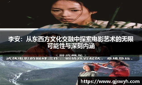 李安：从东西方文化交融中探索电影艺术的无限可能性与深刻内涵